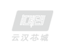 云汉芯城ic电子元器件采购网站