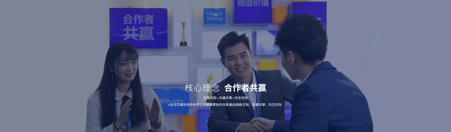 核心理念-合作者共赢-云汉芯城ICKey.cn
