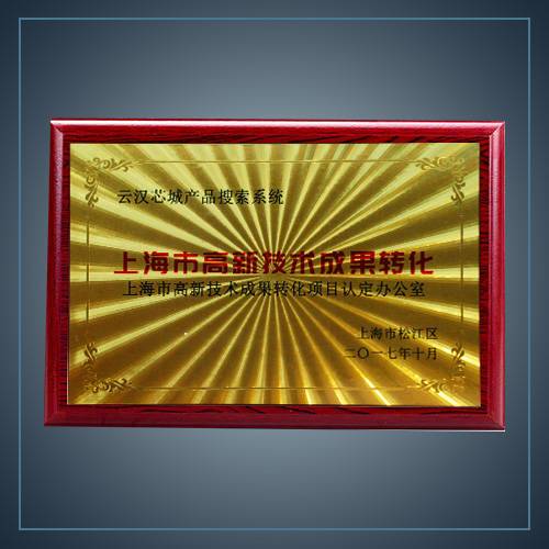 上海市高新技术成果转化项目-云汉芯城ICKey.cn