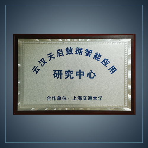 云汉天启数据智能应用研究中心-云汉芯城ICKey.cn