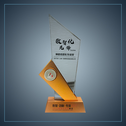 制造数智化先锋奖-云汉芯城ICKey.cn