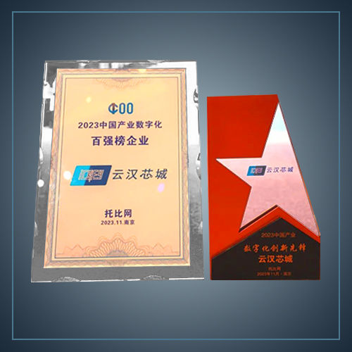 托比网·“百强”及“创新先锋”-云汉芯城ICKey.cn
