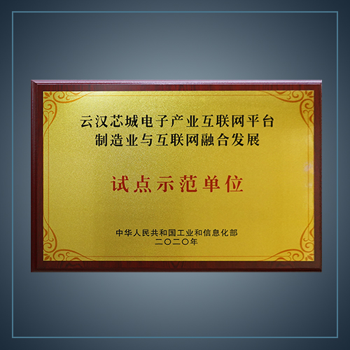 制造业与互联网融合发展试点示范单位-云汉芯城ICKey.cn